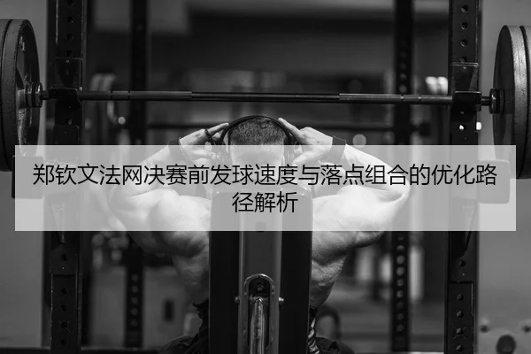 zheng-qin-wen-fa-wang-jue-sai-qian-fa-qiu-su-du-yu-luo-dian-zu-he-de-you-hua-lu-jing-jie-xi-2-137.jpg